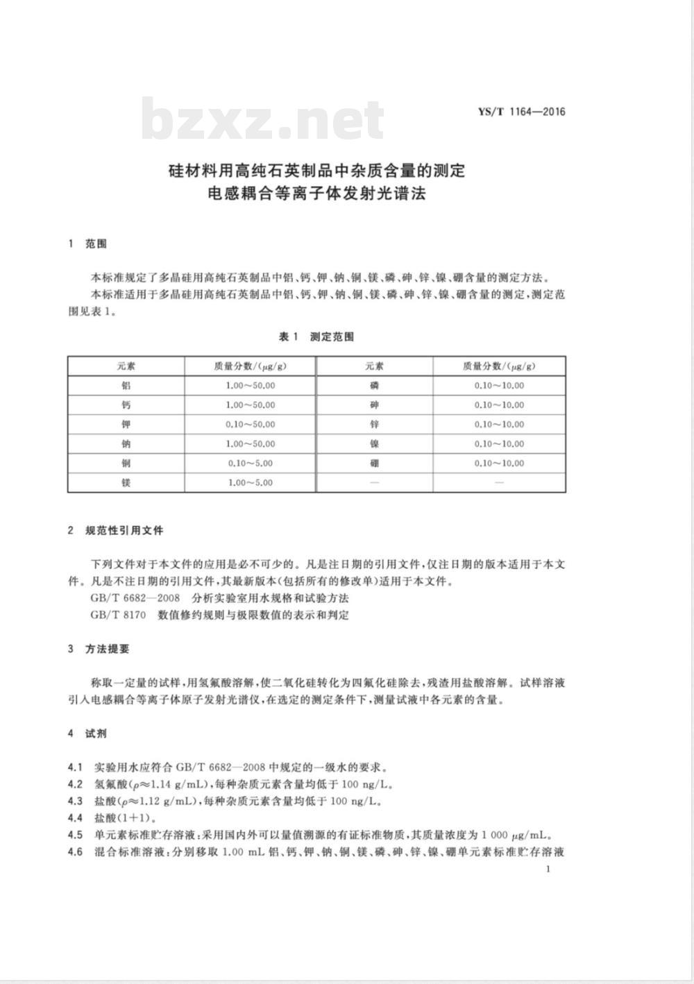 YS/T 1164-2016硅材料用高纯石英制品中杂质含量的测定 电感耦合等离子体发射光谱法 