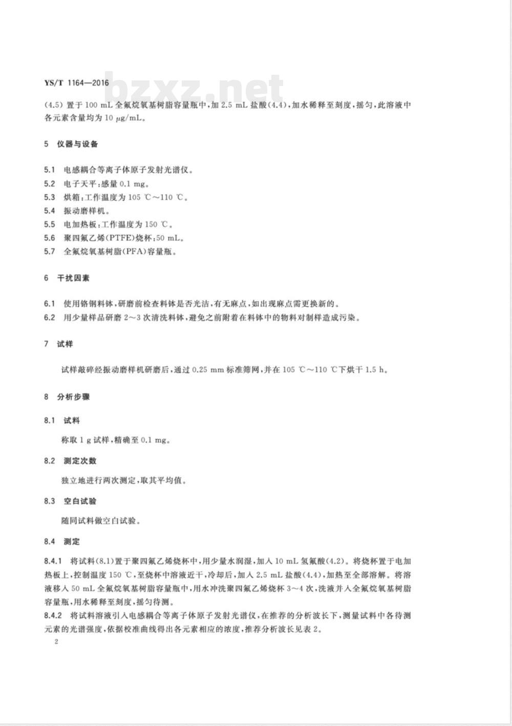 YS/T 1164-2016硅材料用高纯石英制品中杂质含量的测定 电感耦合等离子体发射光谱法 