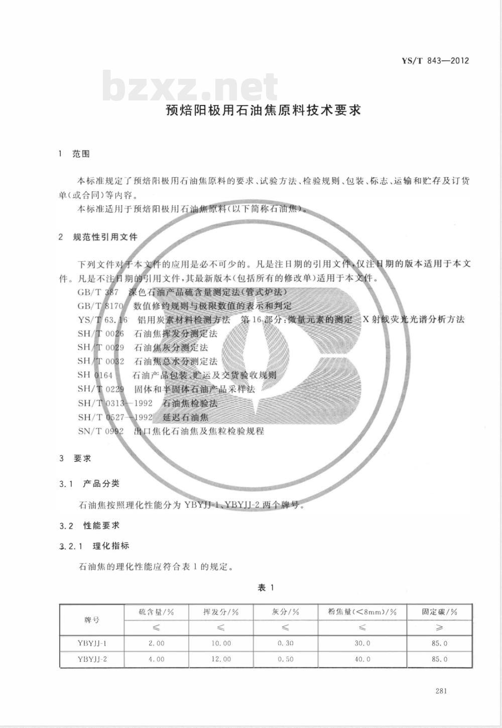 YS/T 843-2012预焙阳极用石油焦原料技术要求 