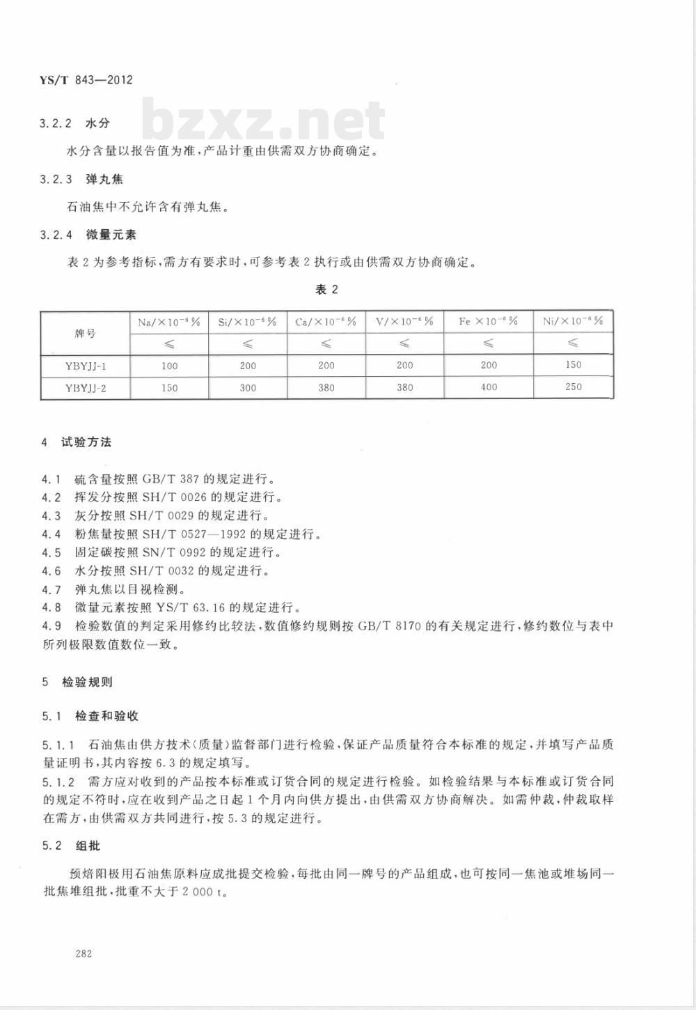 YS/T 843-2012预焙阳极用石油焦原料技术要求 