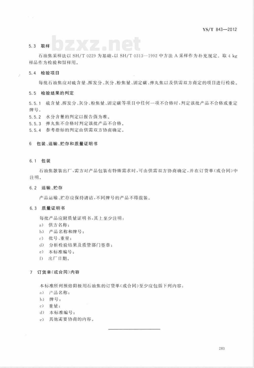 YS/T 843-2012预焙阳极用石油焦原料技术要求 