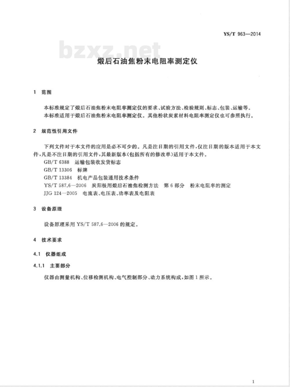 YS/T 963-2014煅后石油焦粉末电阻率测定仪 