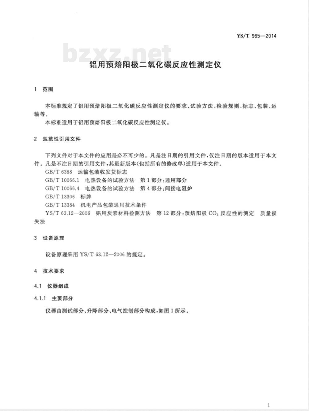 YS/T 965-2014铝用预焙阳极二氧化碳反应性测定仪 