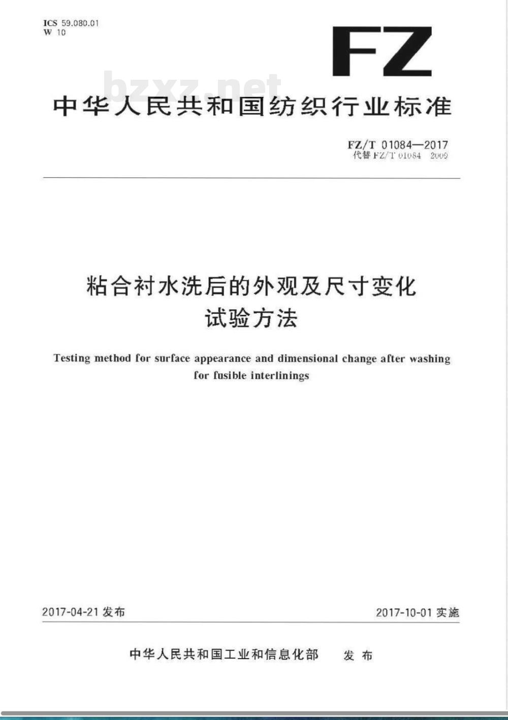 FZ/T 01084-2017粘合衬水洗后的外观及尺寸变化试验方法 