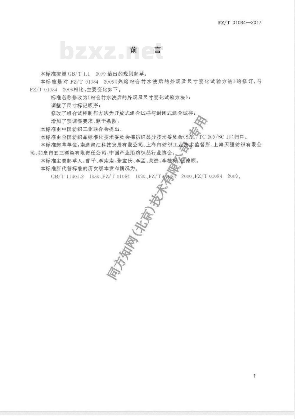 FZ/T 01084-2017粘合衬水洗后的外观及尺寸变化试验方法 