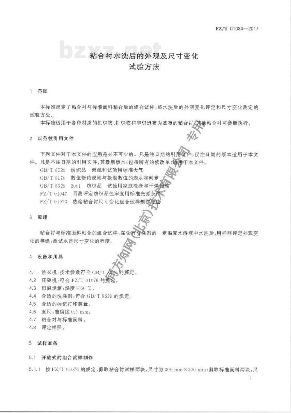 FZ/T 01084-2017粘合衬水洗后的外观及尺寸变化试验方法 