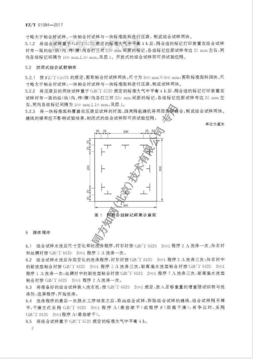 FZ/T 01084-2017粘合衬水洗后的外观及尺寸变化试验方法 