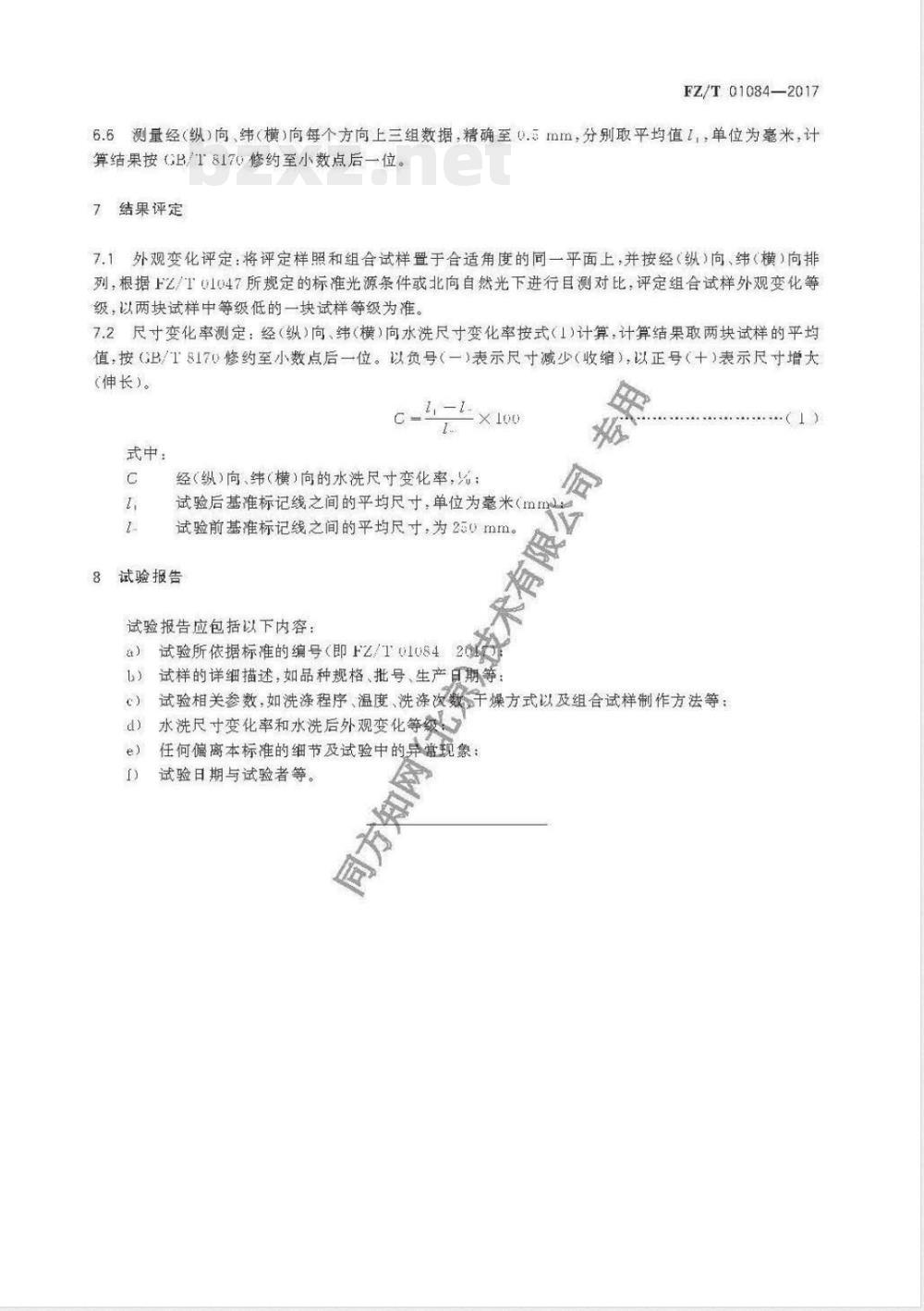 FZ/T 01084-2017粘合衬水洗后的外观及尺寸变化试验方法 