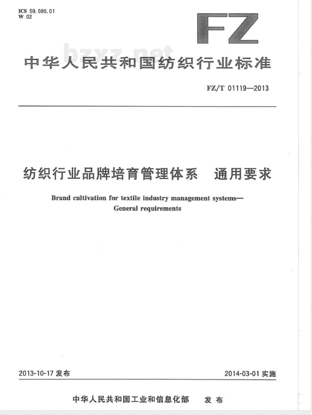 FZ/T 01119-2013纺织行业品牌培育管理体系 通用要求 