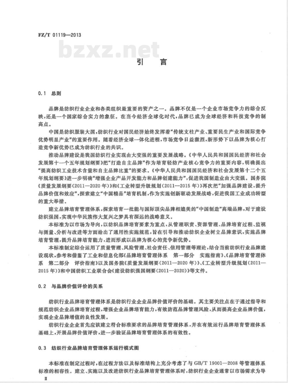 FZ/T 01119-2013纺织行业品牌培育管理体系 通用要求 