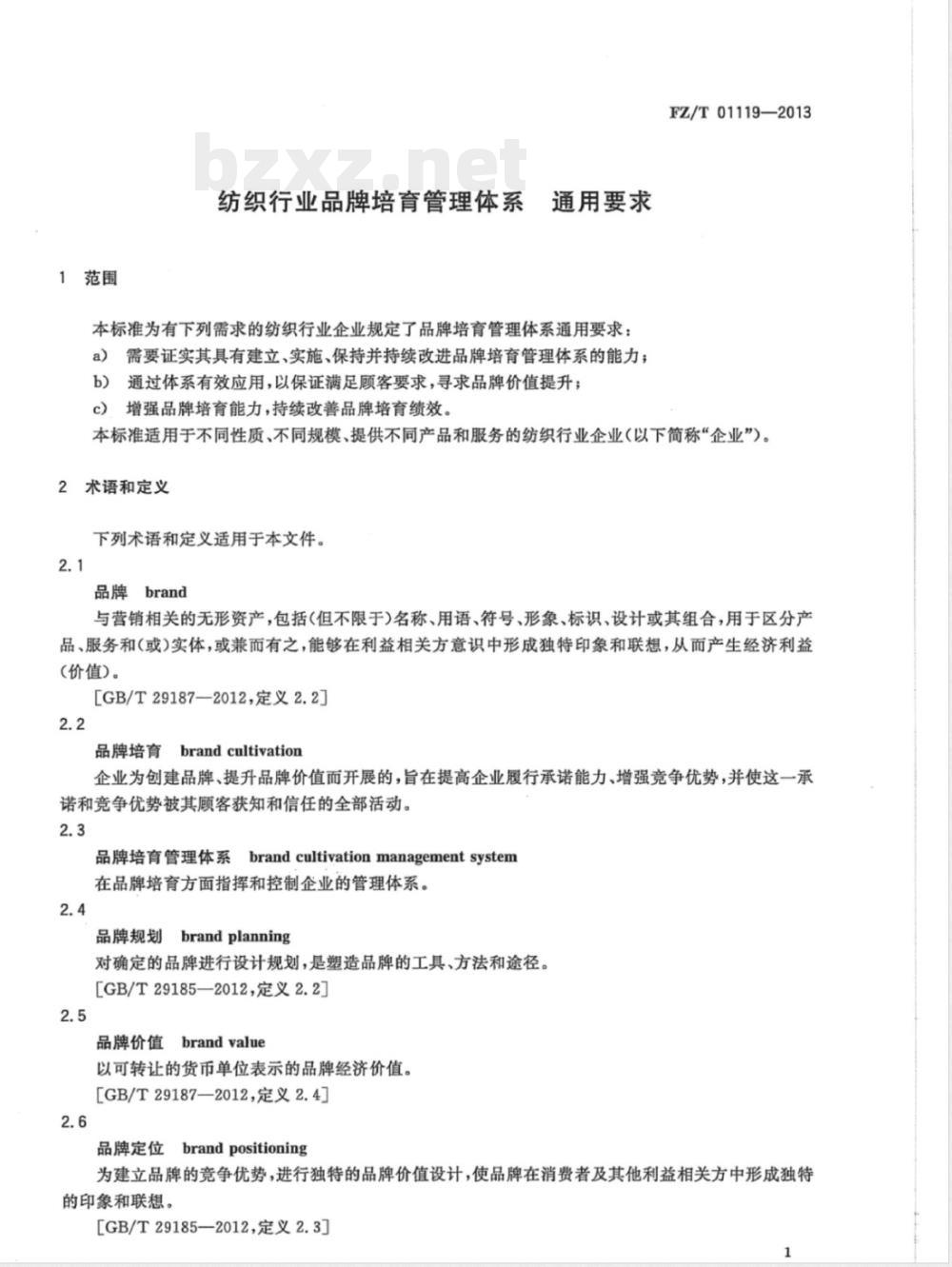 FZ/T 01119-2013纺织行业品牌培育管理体系 通用要求 