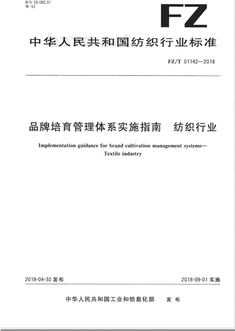 FZ/T 01142-2018品牌培育管理体系实施指南  纺织行业 