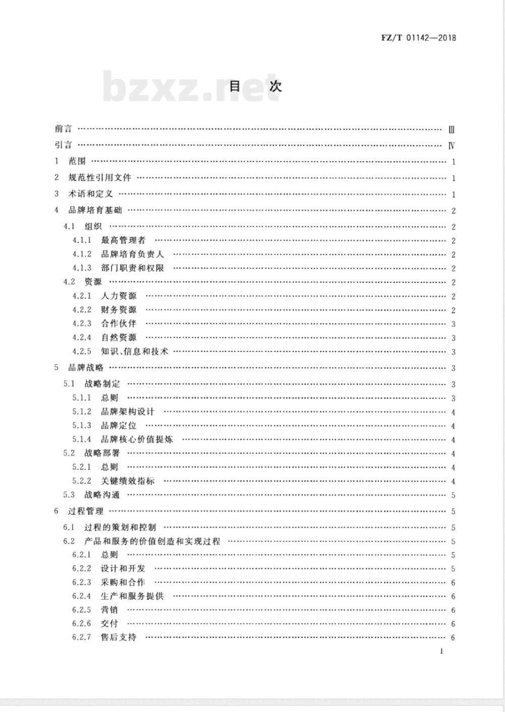 FZ/T 01142-2018品牌培育管理体系实施指南  纺织行业 