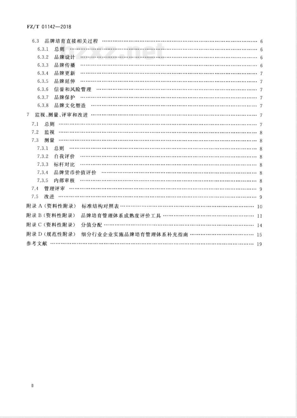 FZ/T 01142-2018品牌培育管理体系实施指南  纺织行业 