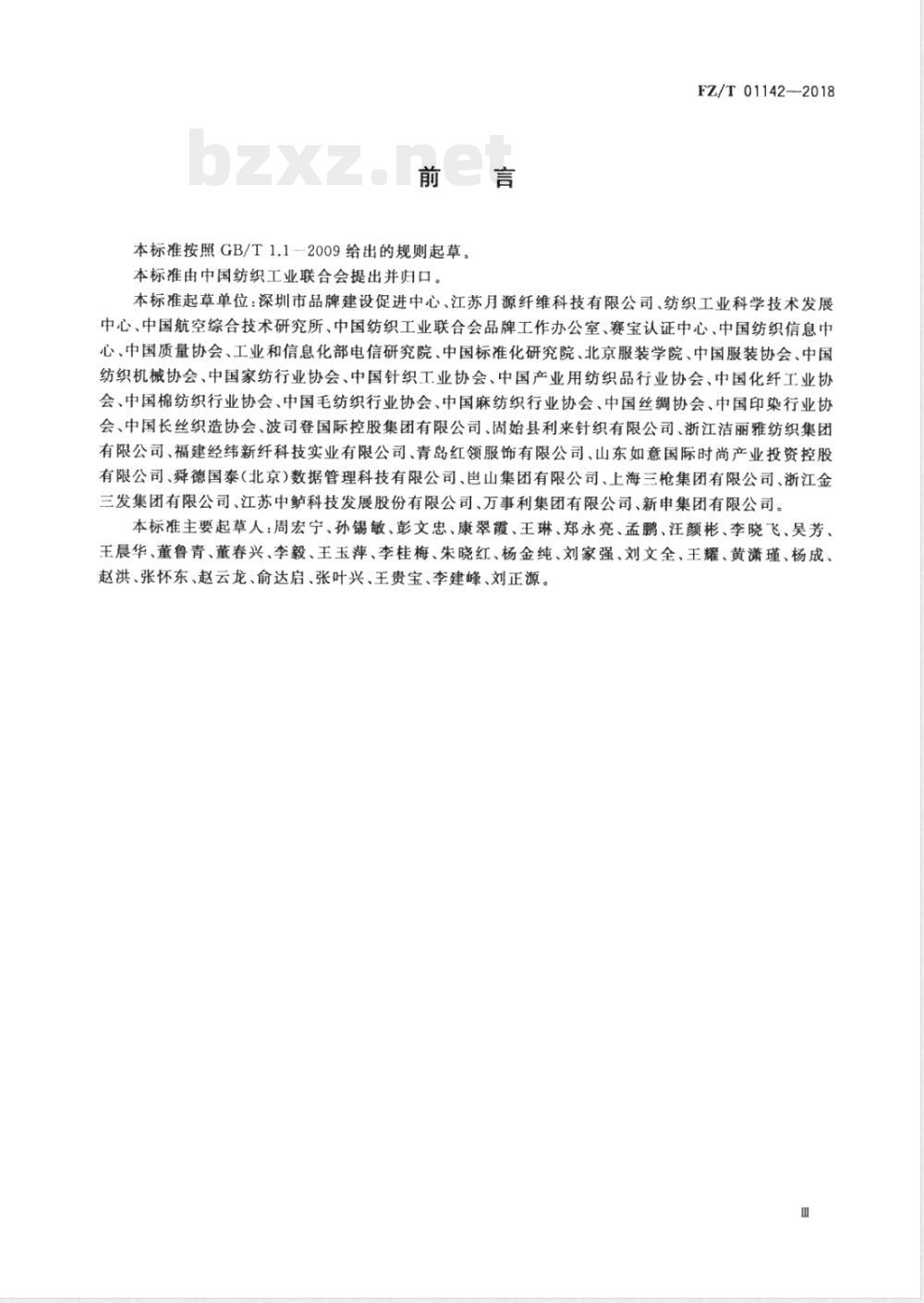 FZ/T 01142-2018品牌培育管理体系实施指南  纺织行业 