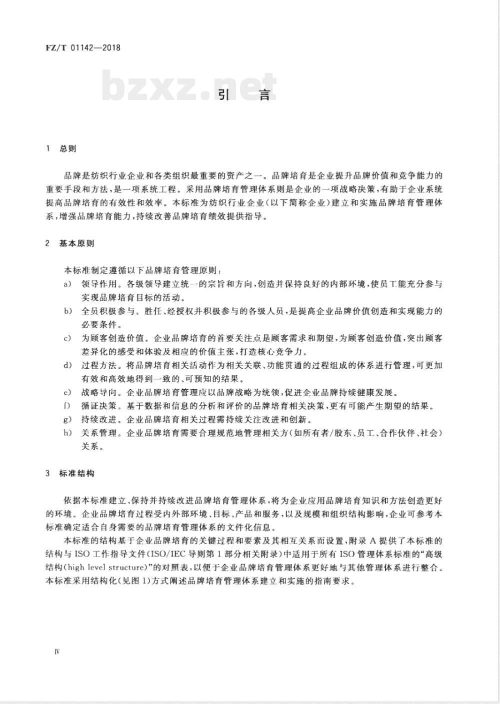 FZ/T 01142-2018品牌培育管理体系实施指南  纺织行业 