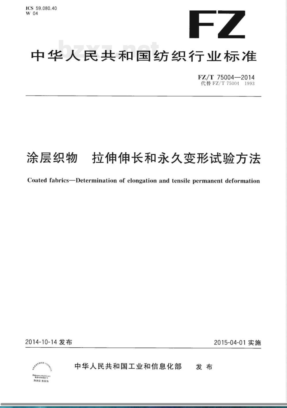 FZ/T 75004-2014涂层织物 拉伸伸长和永久变形试验方法 