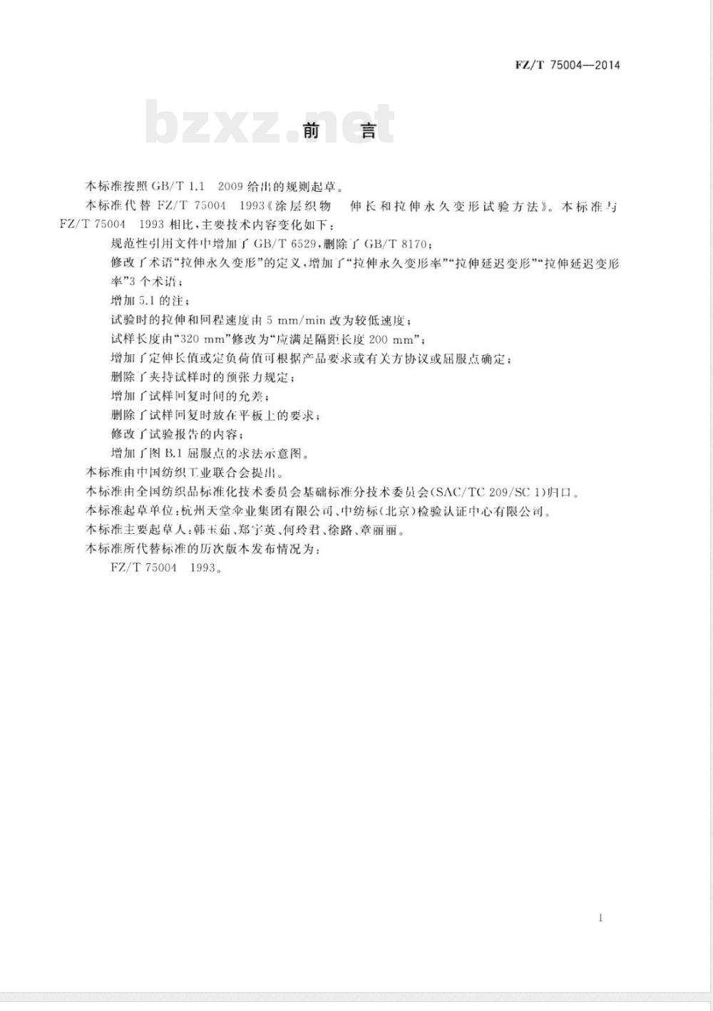 FZ/T 75004-2014涂层织物 拉伸伸长和永久变形试验方法 