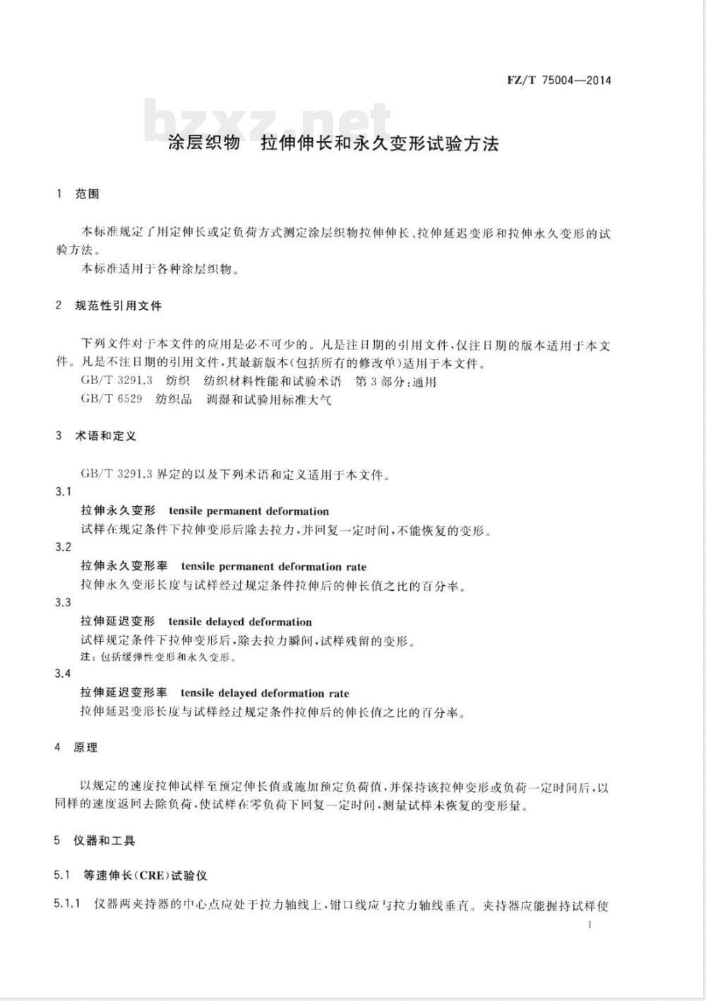 FZ/T 75004-2014涂层织物 拉伸伸长和永久变形试验方法 