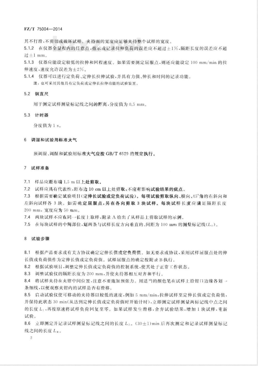 FZ/T 75004-2014涂层织物 拉伸伸长和永久变形试验方法 