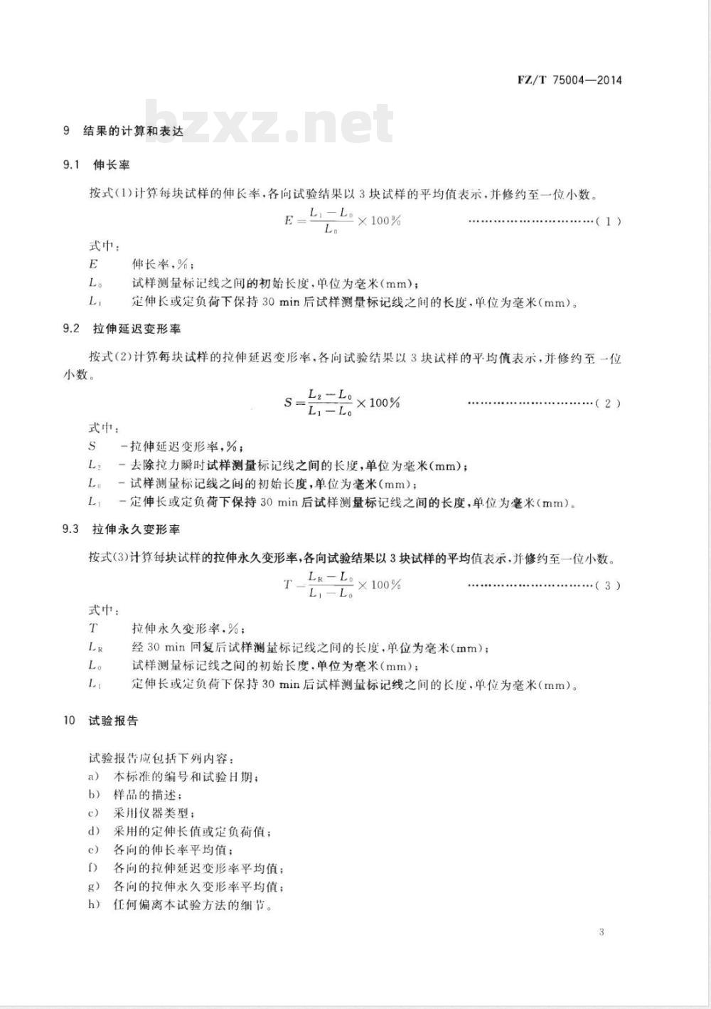 FZ/T 75004-2014涂层织物 拉伸伸长和永久变形试验方法 
