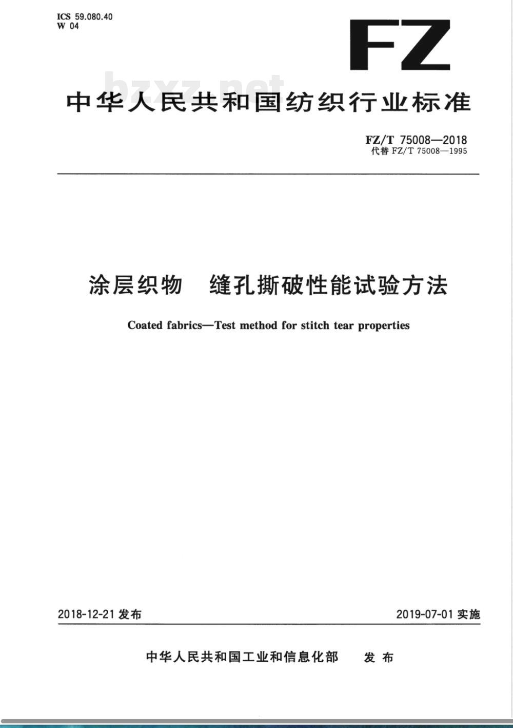 FZ/T 75008-2018涂层织物 缝孔撕破性能试验方法 