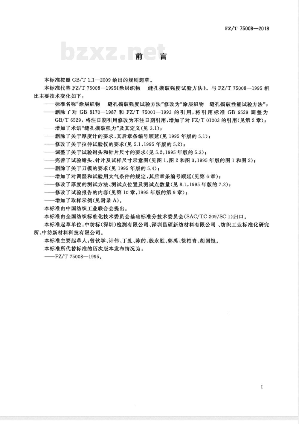 FZ/T 75008-2018涂层织物 缝孔撕破性能试验方法 