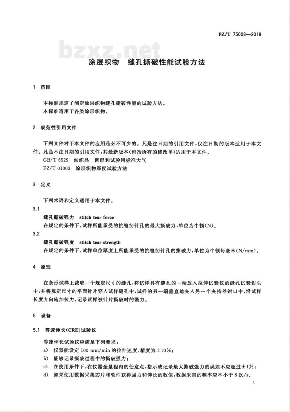 FZ/T 75008-2018涂层织物 缝孔撕破性能试验方法 