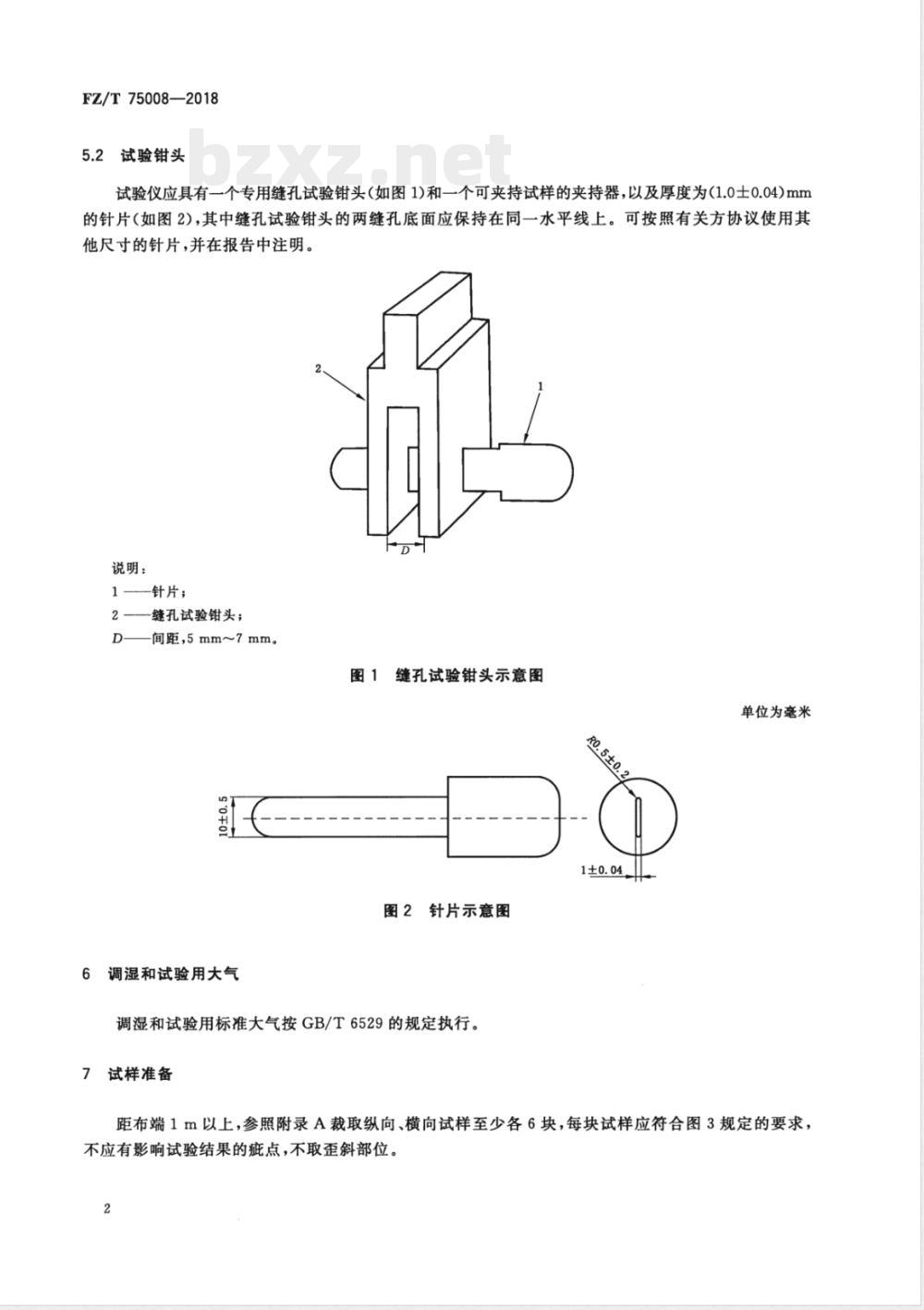 FZ/T 75008-2018涂层织物 缝孔撕破性能试验方法 