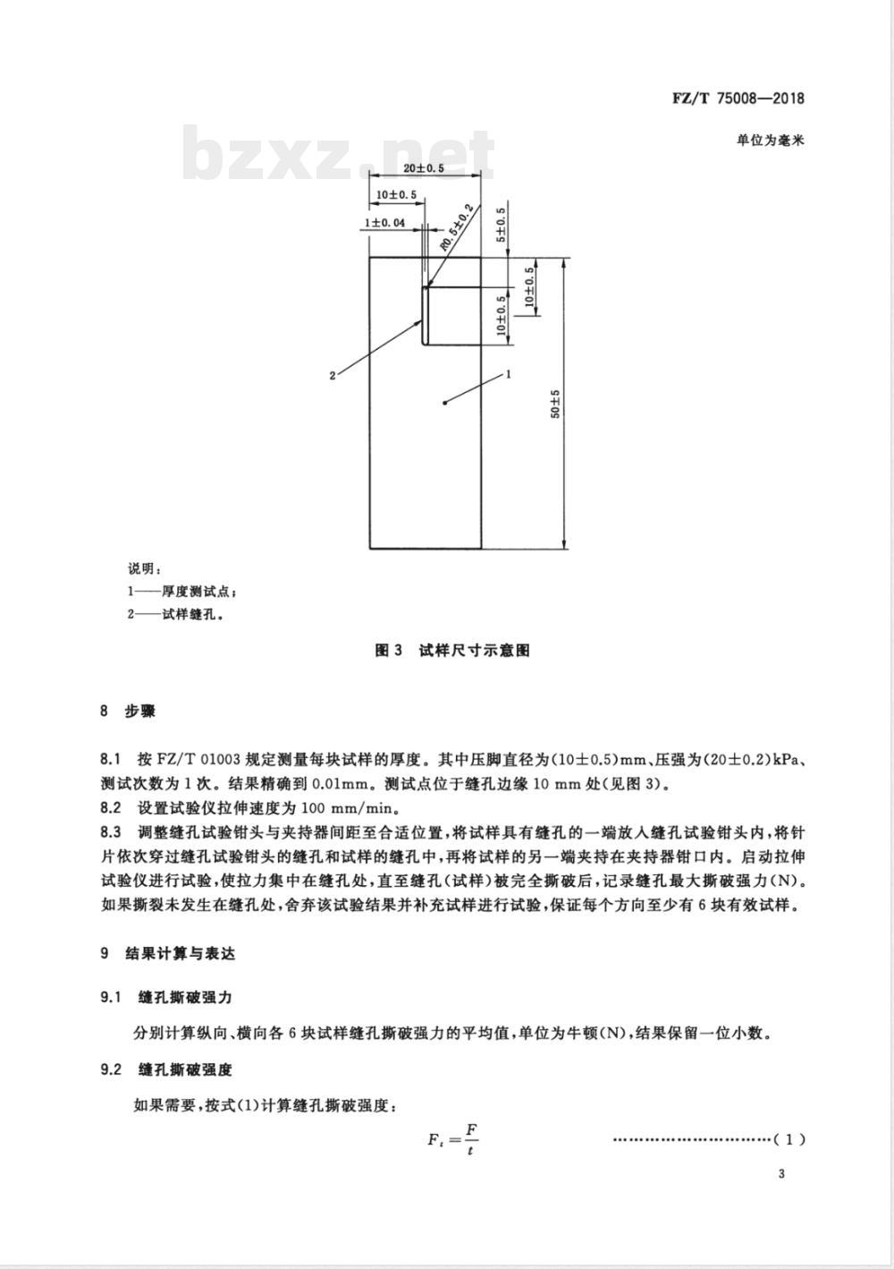 FZ/T 75008-2018涂层织物 缝孔撕破性能试验方法 