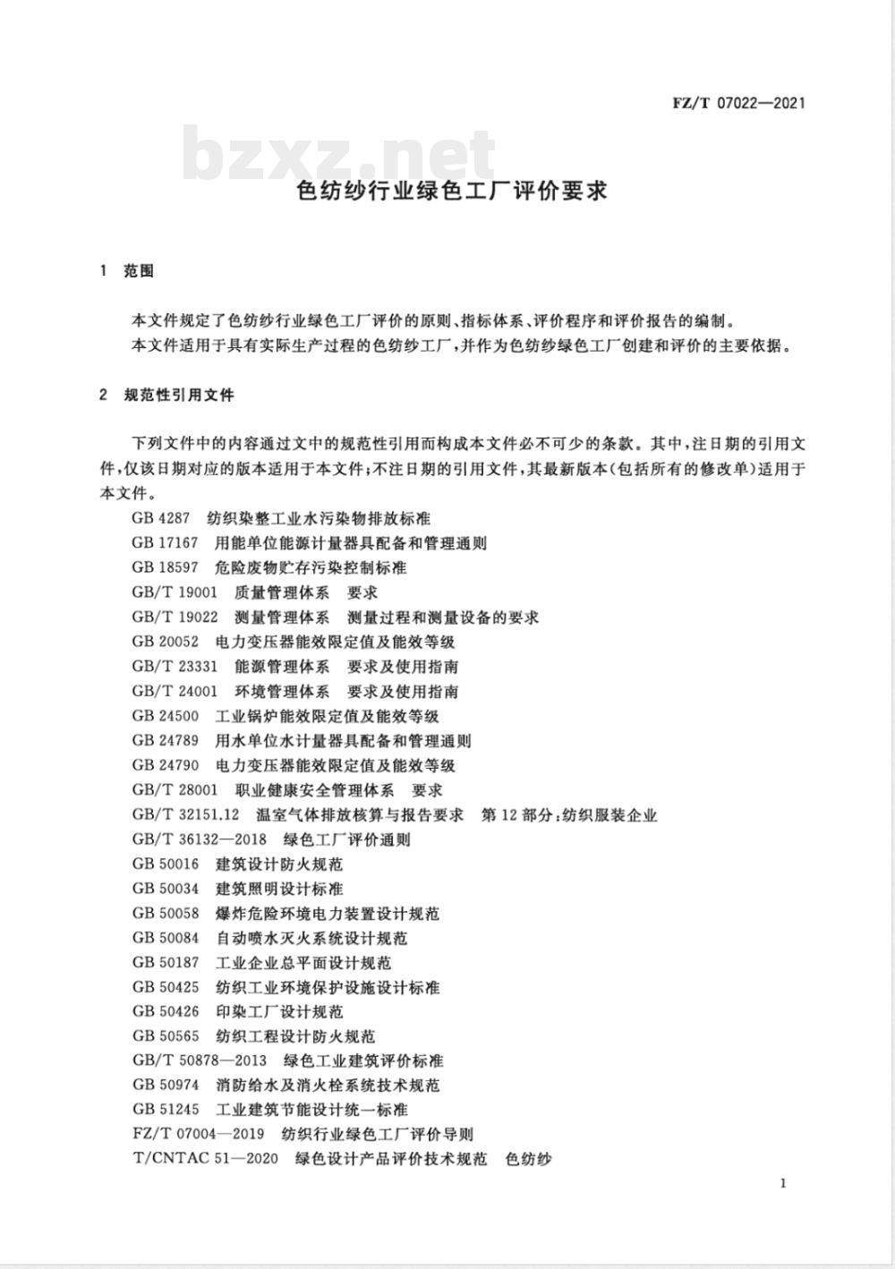 FZ/T 07022-2021色纺纱行业绿色工厂评价要求 