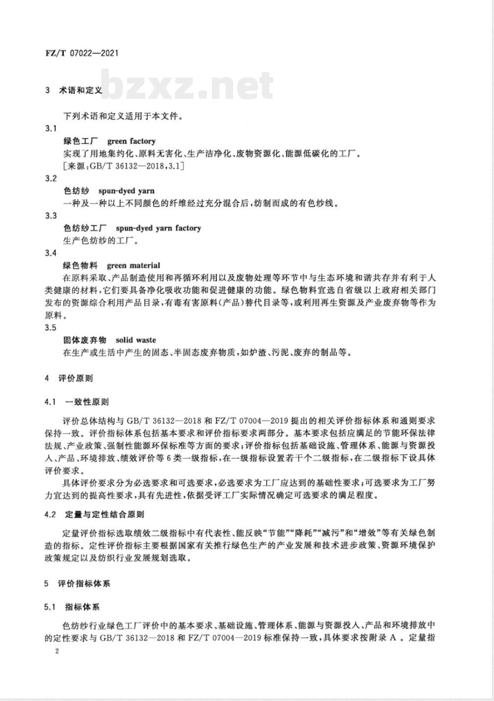 FZ/T 07022-2021色纺纱行业绿色工厂评价要求 