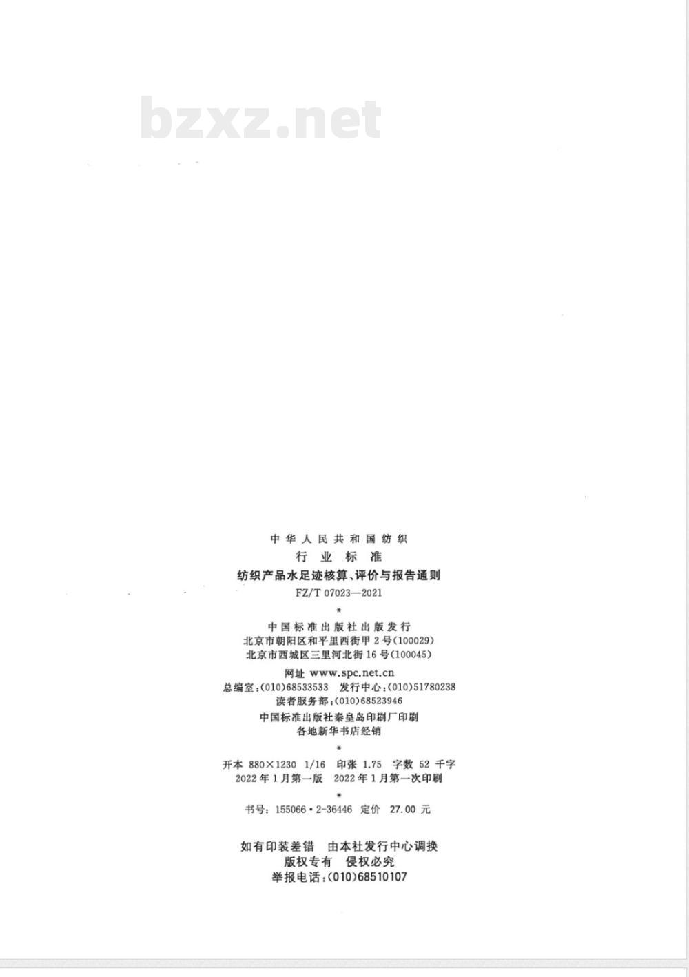 FZ/T 07023-2021纺织产品水足迹核算、评价与报告通则 