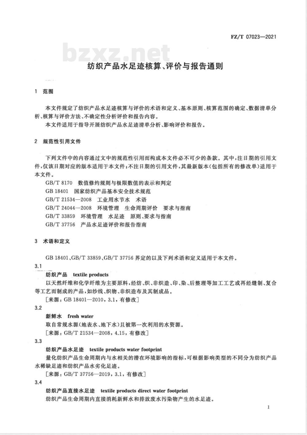 FZ/T 07023-2021纺织产品水足迹核算、评价与报告通则 