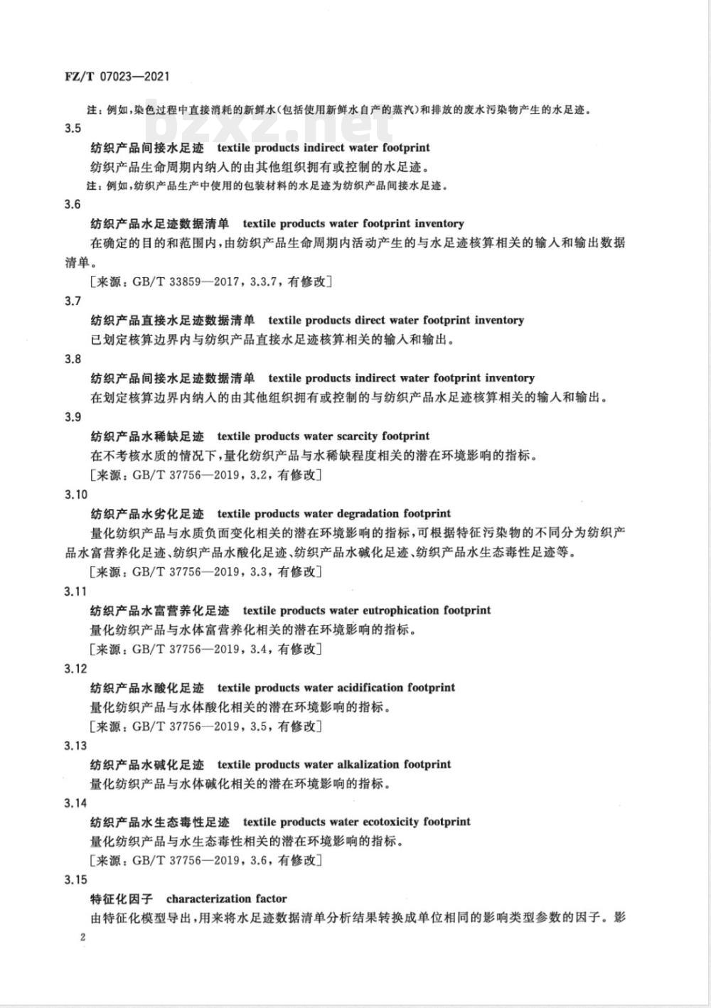 FZ/T 07023-2021纺织产品水足迹核算、评价与报告通则 