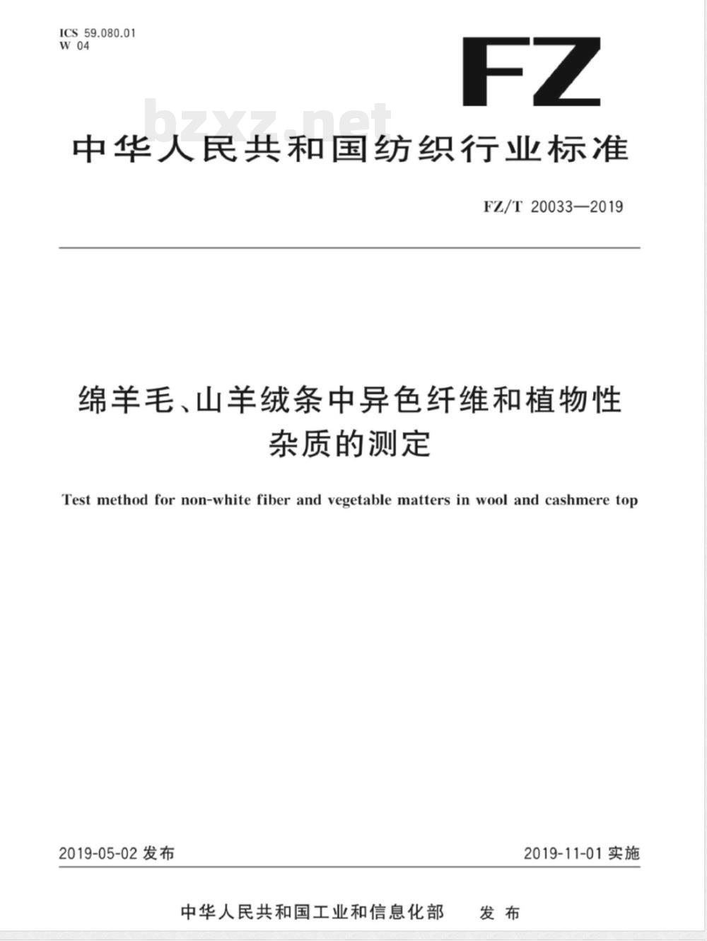 FZ/T 20033-2019绵羊毛、山羊绒条中异色纤维和植物性杂质的测定 