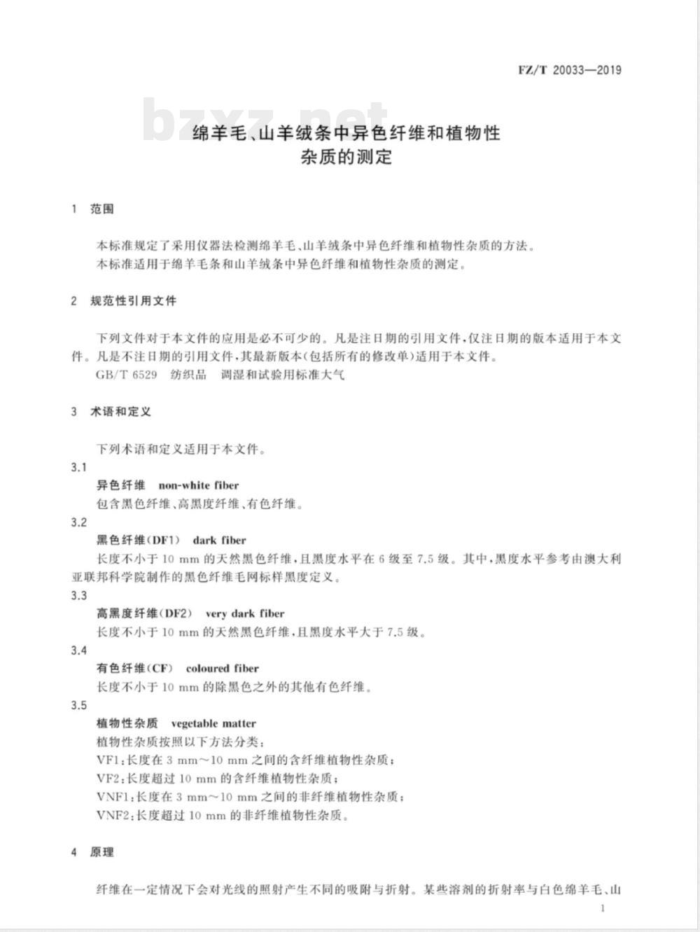 FZ/T 20033-2019绵羊毛、山羊绒条中异色纤维和植物性杂质的测定 