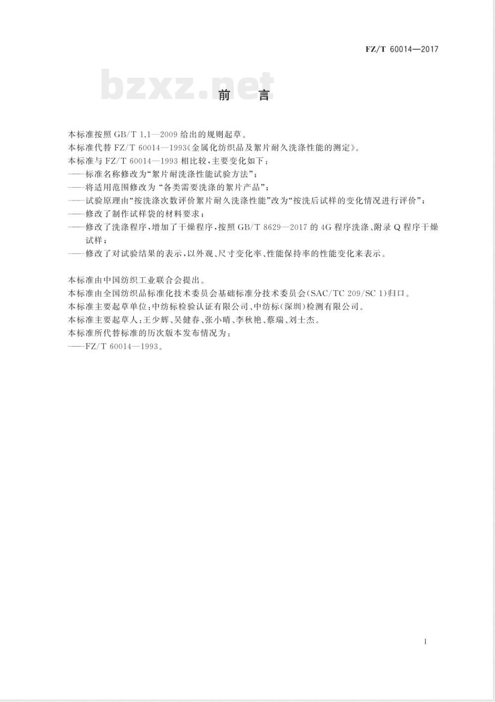 FZ/T 60014-2017絮片耐洗涤性能试验方法 