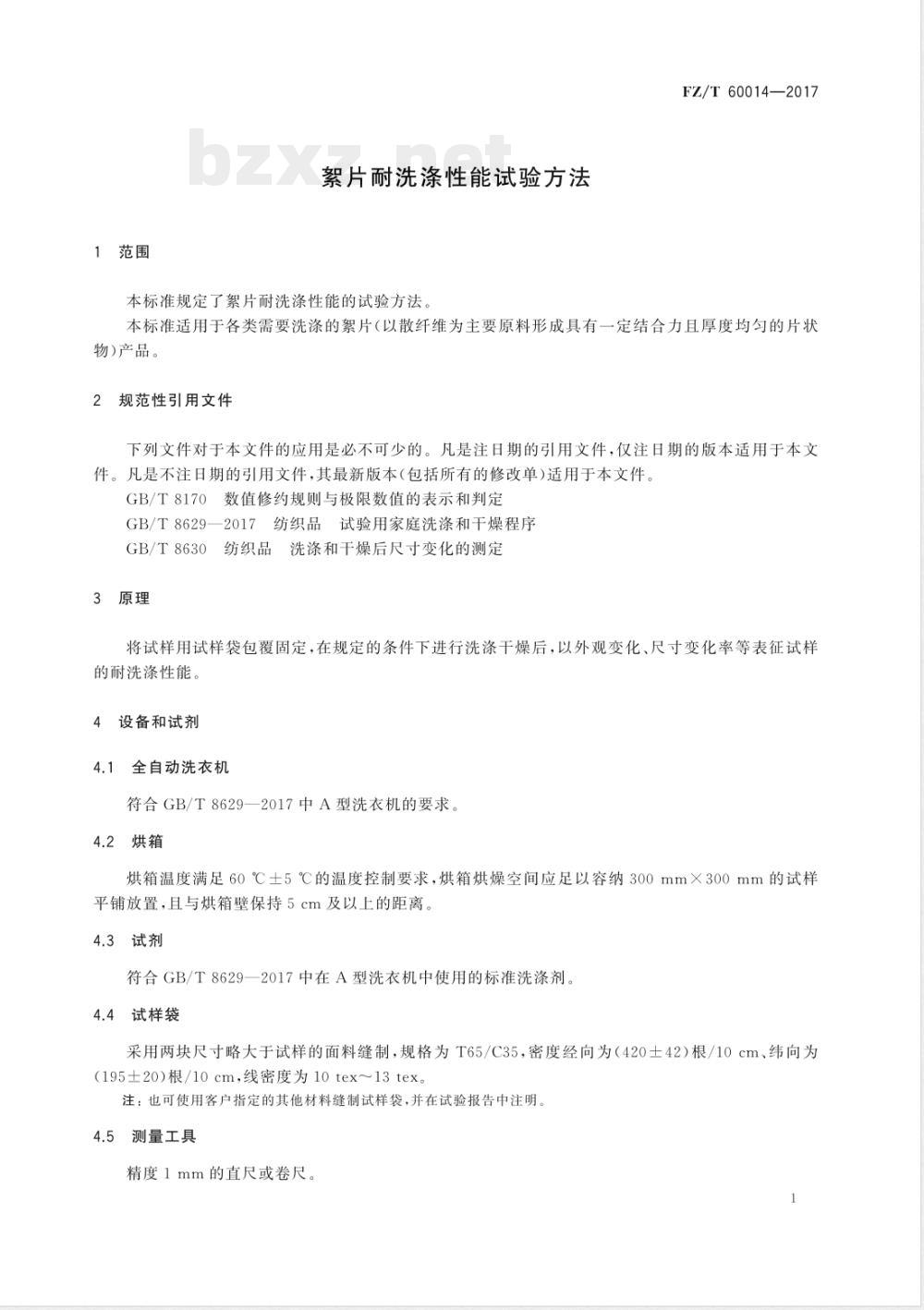 FZ/T 60014-2017絮片耐洗涤性能试验方法 