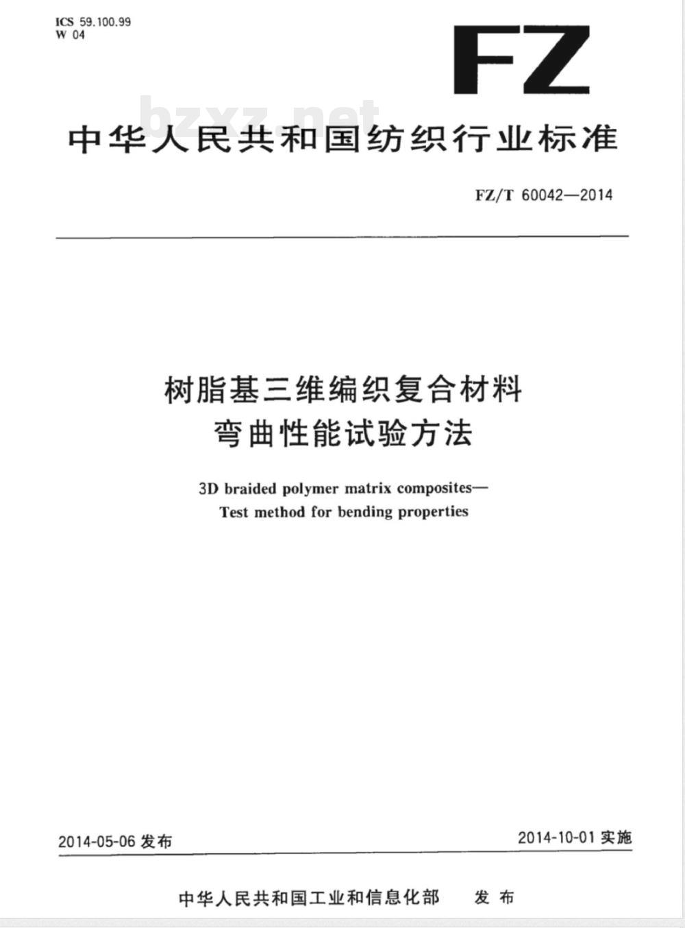FZ/T 60042-2014树脂基三维编织复合材料 弯曲性能试验方法 
