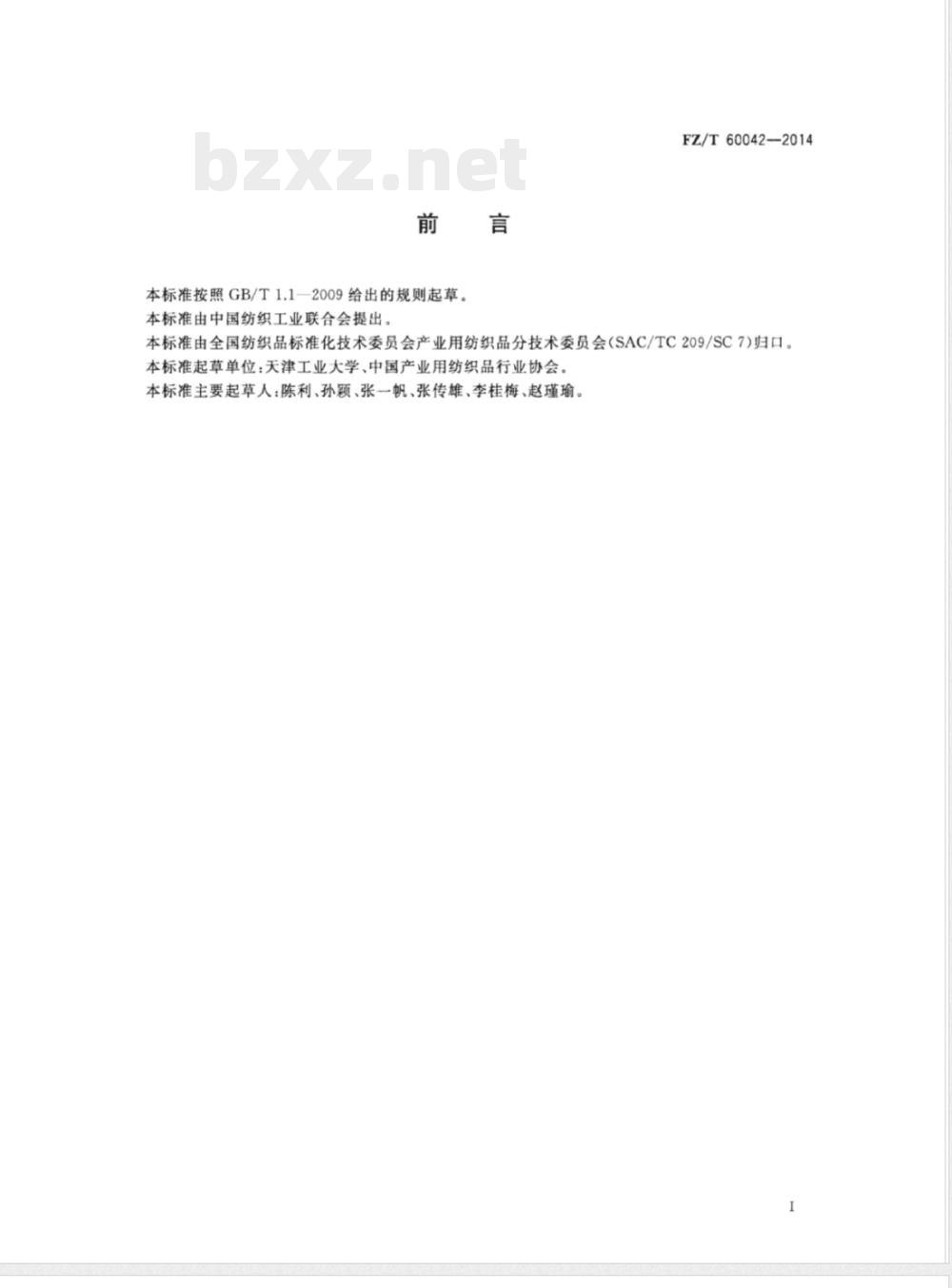 FZ/T 60042-2014树脂基三维编织复合材料 弯曲性能试验方法 