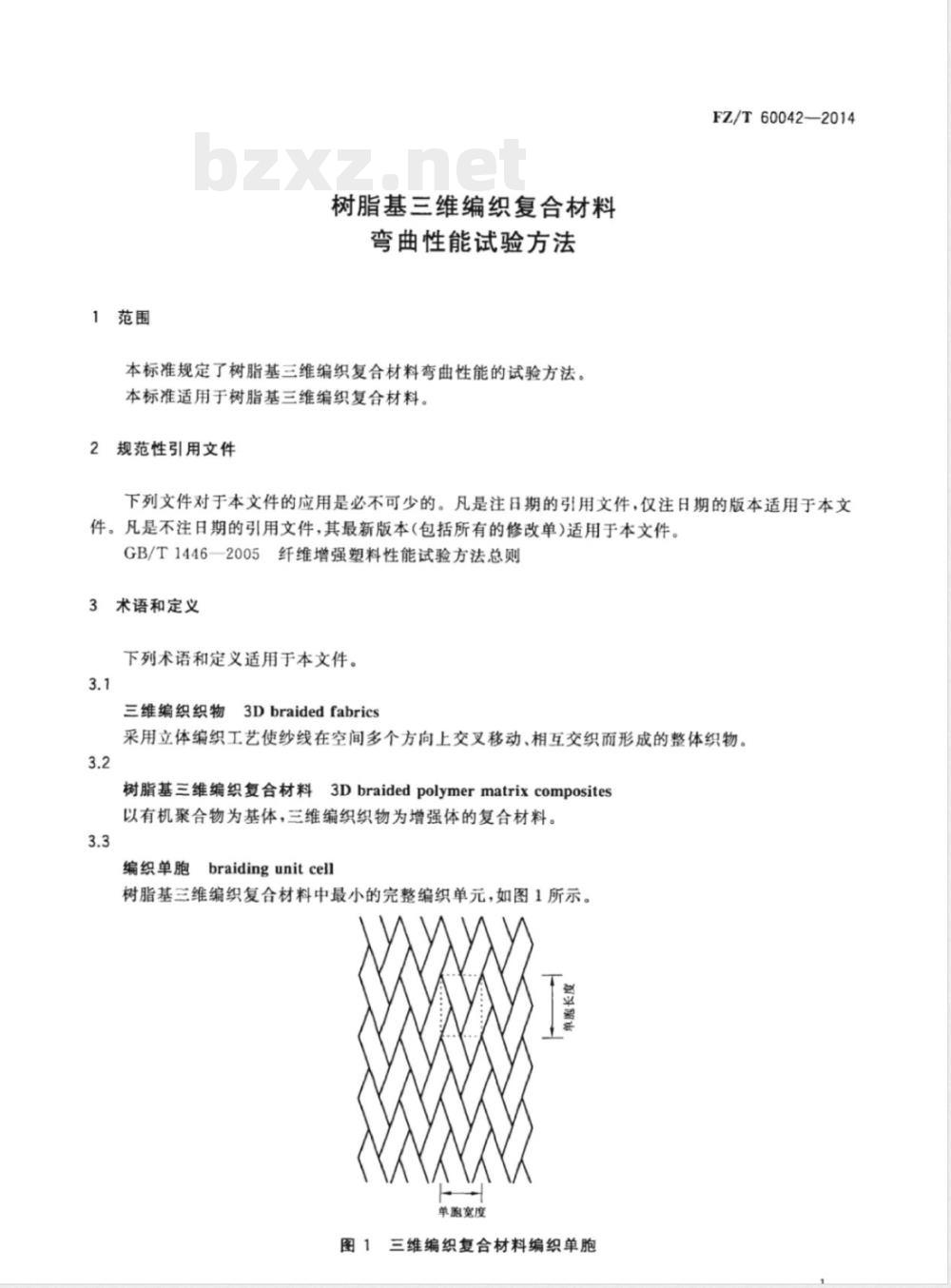 FZ/T 60042-2014树脂基三维编织复合材料 弯曲性能试验方法 