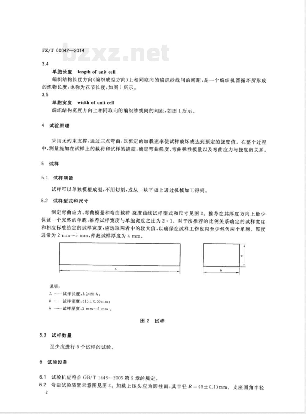 FZ/T 60042-2014树脂基三维编织复合材料 弯曲性能试验方法 
