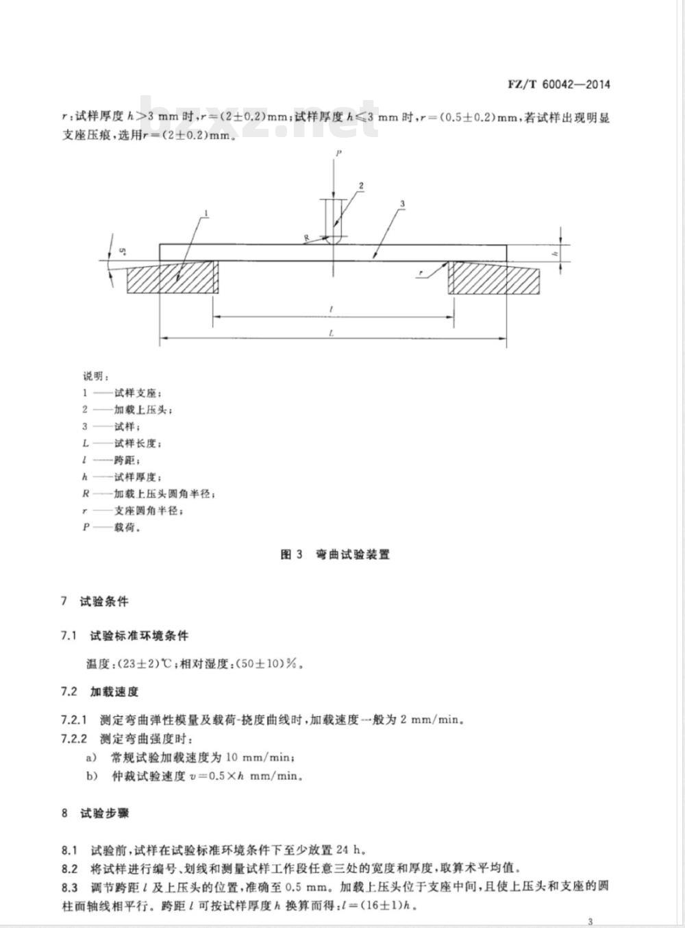 FZ/T 60042-2014树脂基三维编织复合材料 弯曲性能试验方法 