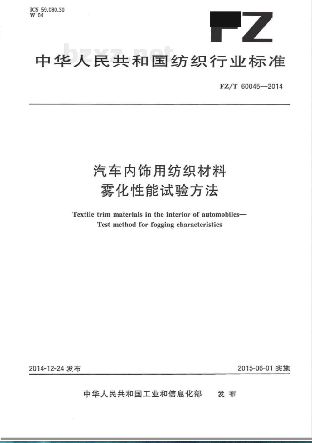 FZ/T 60045-2014汽车内饰用纺织材料 雾化性能试验方法 