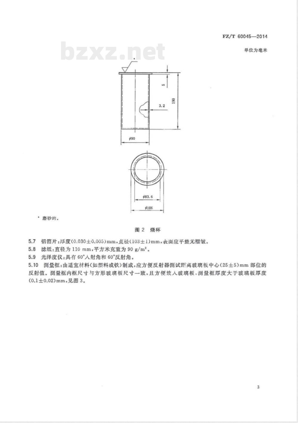 FZ/T 60045-2014汽车内饰用纺织材料 雾化性能试验方法 