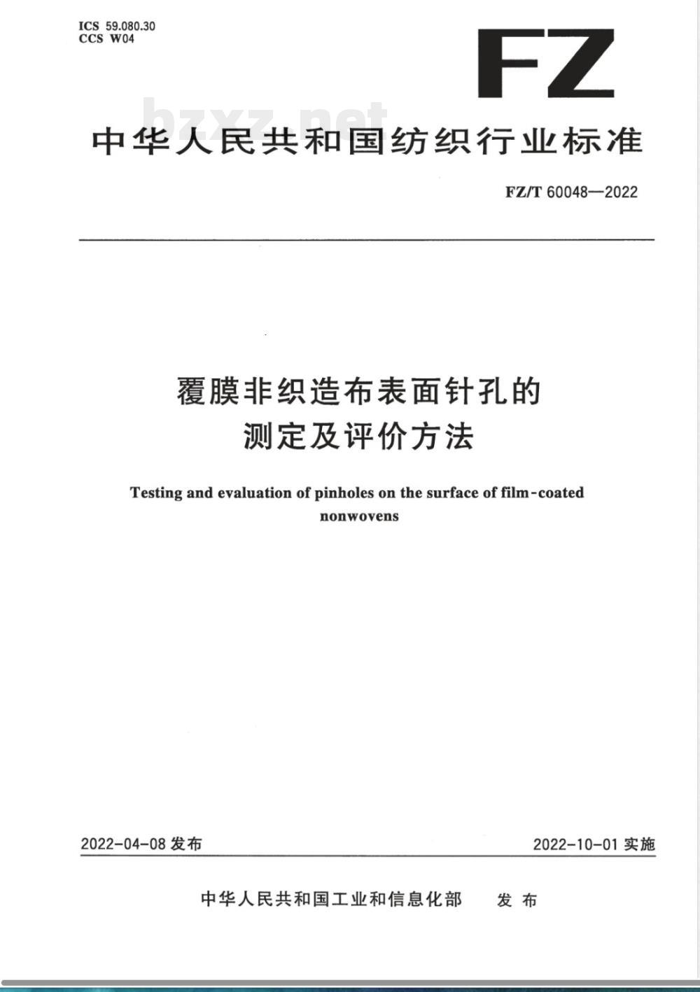 FZ/T 60048-2022覆膜非织造布表面针孔的测定及评价方法 