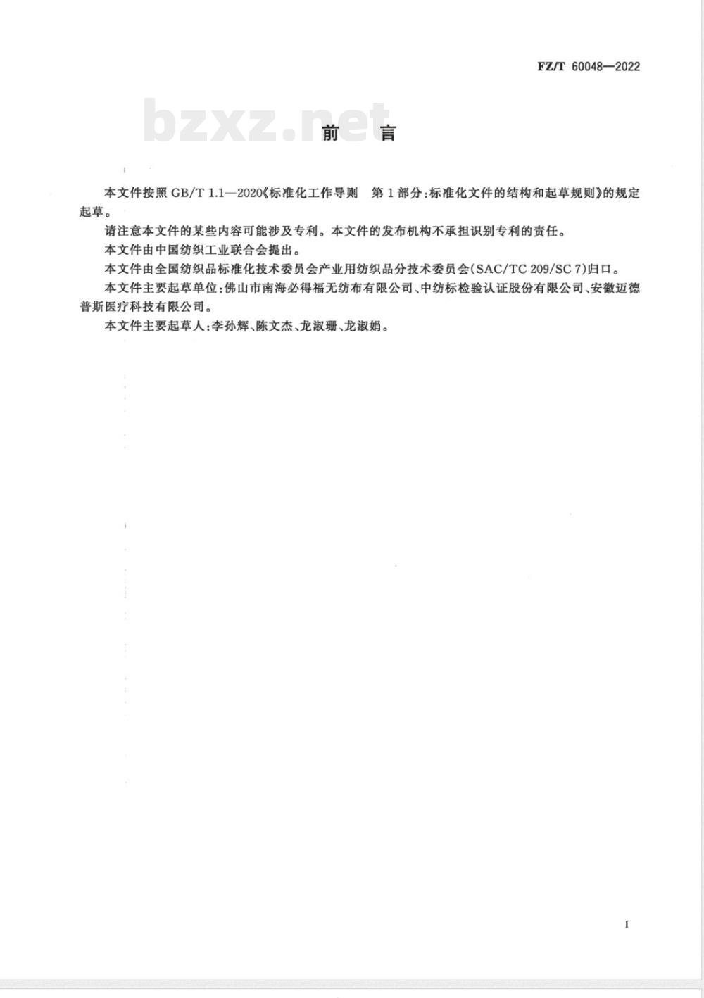 FZ/T 60048-2022覆膜非织造布表面针孔的测定及评价方法 