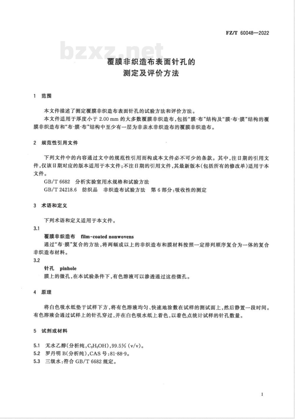 FZ/T 60048-2022覆膜非织造布表面针孔的测定及评价方法 