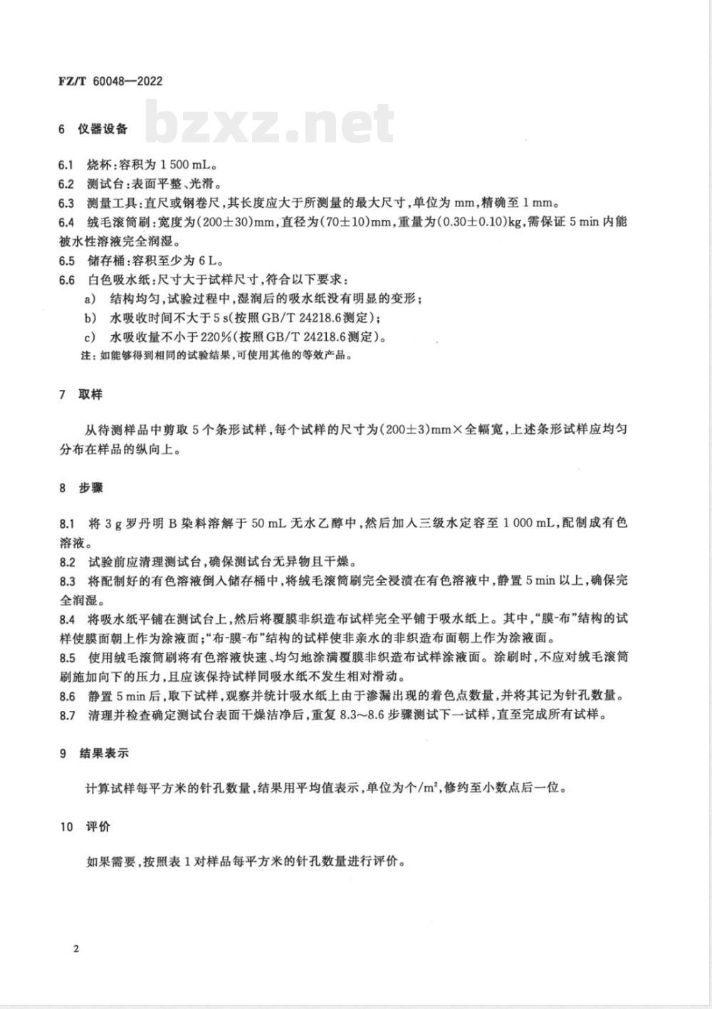 FZ/T 60048-2022覆膜非织造布表面针孔的测定及评价方法 